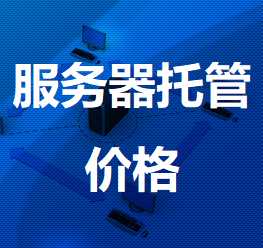 九真镇机房服务器托管价格